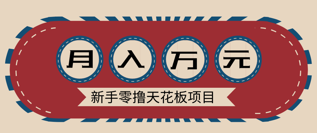 新手零撸天花板项目，网盘拉新零成本零门槛多种变现方式，轻松月入万元-好耶资源