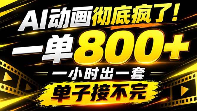 （21184期）捡钱！AI一键出动画，一单800+，全程派单，全职月入2W+-好耶资源