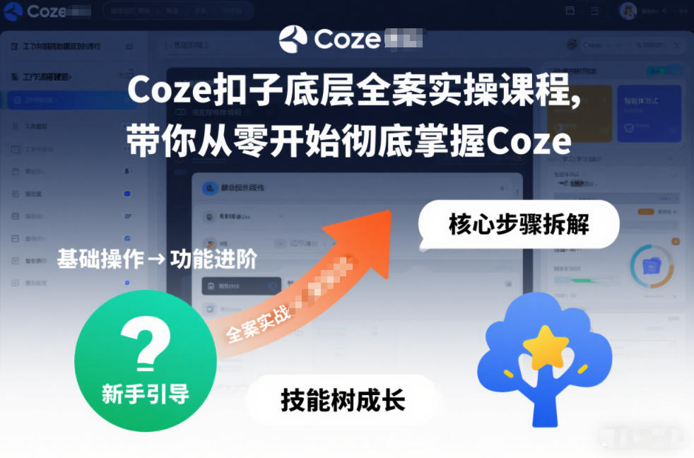 Coze扣子底层全案实操课程，带你从零开始彻底掌握Coze-好耶资源