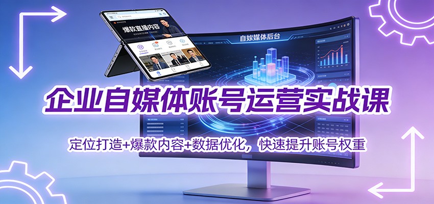 企业自媒体账号运营实战课：定位打造+ 爆款内容+数据优化，快速提升账号权重-好耶资源