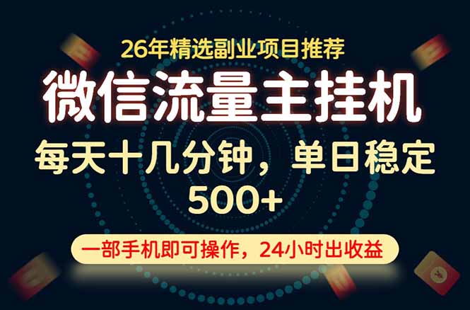 变现块，长期稳定可做，一部手机轻松日入500+，这才是真正的可落地项目！-好耶资源