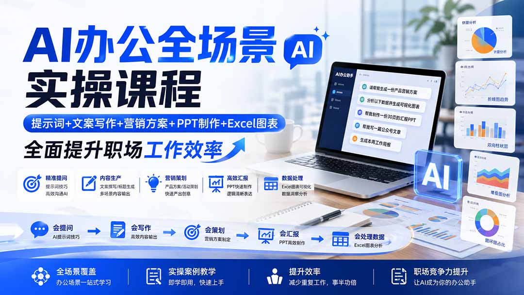 AI办公全场景实操课程：提示词+文案写作+营销方案+PPT制作+Excel图表，全面提升职场工作效率-好耶资源