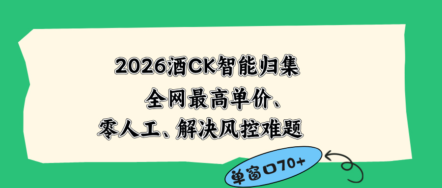 2026最新版酒店CK 智能归集玩法 最高单价、零成本、零人工 操作、解决风控难题-好耶资源
