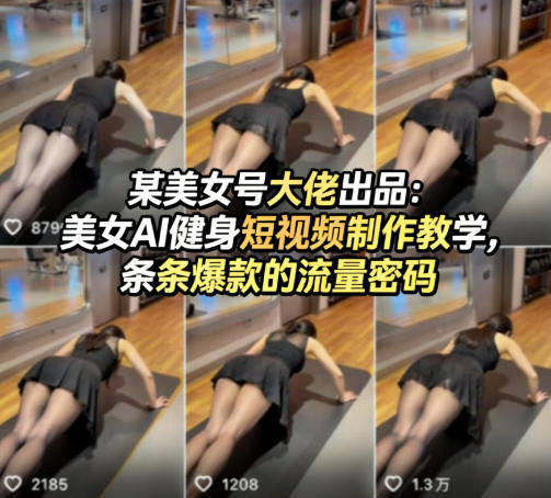 某美女号大佬出品:美女AI健身短视频制作教学,条条爆款的流量密码-好耶资源