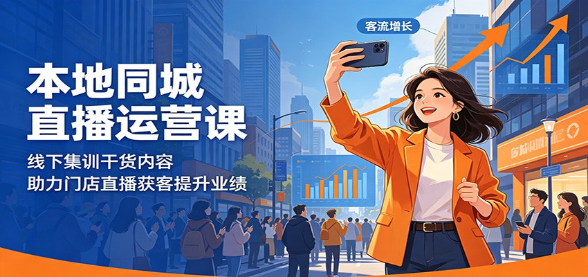 本地同城直播运营课：线下集训干货内容，助力门店直播获客提升业绩-好耶资源