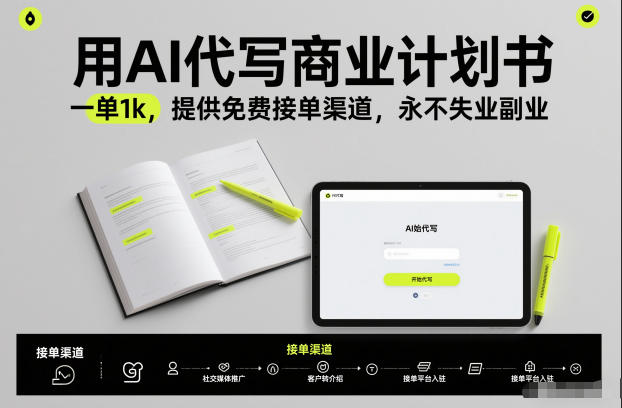 用AI代写商业计划书，一单1k，提供免费接单渠道，永不失业副业-好耶资源