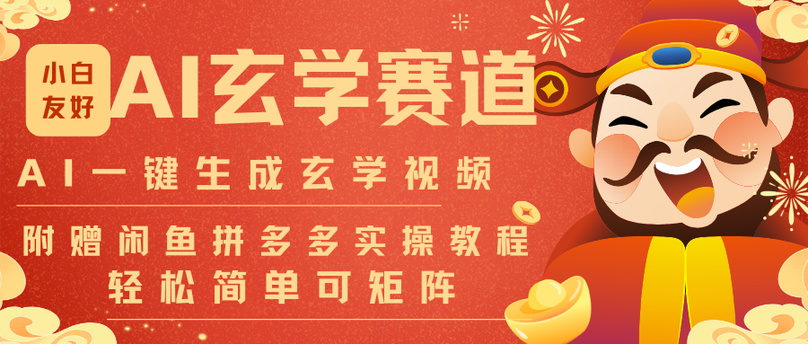 AI一键生成命理风水玄学视频,一刀不剪无需剪辑,30S-条!一天上百条,可批量可矩阵-好耶资源