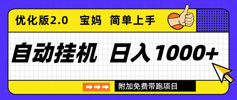 自动挂机项目长期稳定单日收益1000+ 优化版2.0-好耶资源