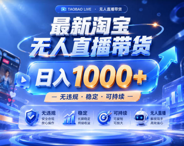 拒绝死工资！淘宝无人直播，让你睡觉都在进账，实战数据25小时卖17W，单设备日入1k+【揭秘】-好耶资源
