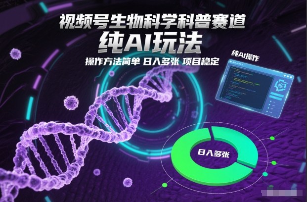 视频号生物科学科普赛道，纯AI玩法，操作方法简单，日入多张，项目稳定-好耶资源