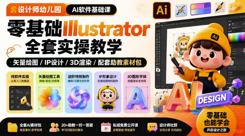 设计师幼儿园AI软件基础课|零基础Illustrator全套实操,只教软件,不教设计-好耶资源