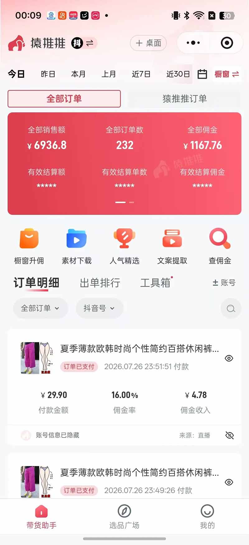 不露脸不投流,这个直播间让我月入过万!没人出镜,订单却一直在出,宝妈直播2小时,佣金839元-好耶资源