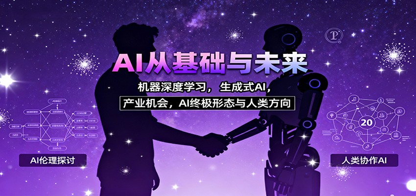 AI从基础与未来，机器深度学习，生成式AI ，产业机会，AI终极形态与人类方向-好耶资源