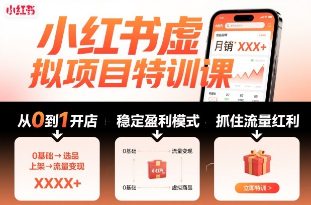 小红书虚拟项目特训课，帮你从0到1打造稳定盈利的店铺，抓住流量红利(更新9月)-好耶资源
