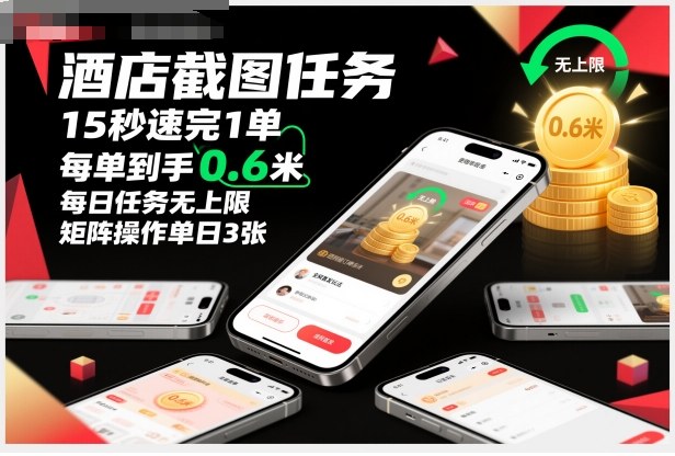 酒店截图任务，15秒速完1单，每单到手0.6米，每日任务无上限，全网首发玩法，矩阵操作单日3张【揭秘】-好耶资源