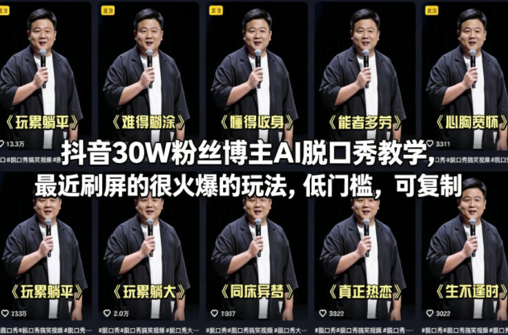 抖音30W粉丝博主AI脱口秀教学，最近刷屏的很火爆的玩法，低门槛，可复制-好耶资源