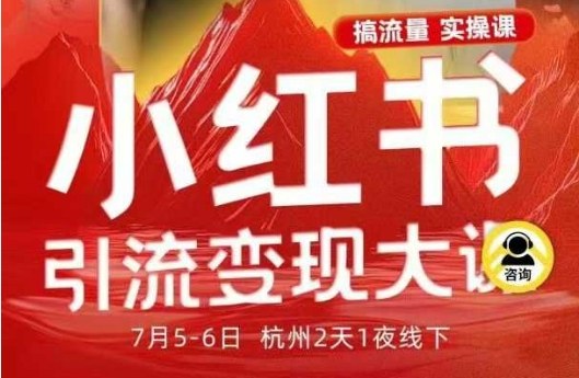 小红书引流变现7月线下大课，一次性讲透小红书笔记、矩阵、投放、引流、转化的全流程SOP-好耶资源