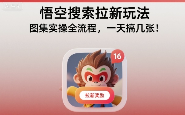 悟空搜索拉新玩法，图集实操全流程，一天搞几张-好耶资源