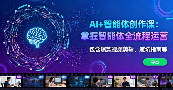 （16244期）AI+智能体创作课：掌握智能体全流程运营。包含爆款视频剪辑、避坑指南等-好耶资源