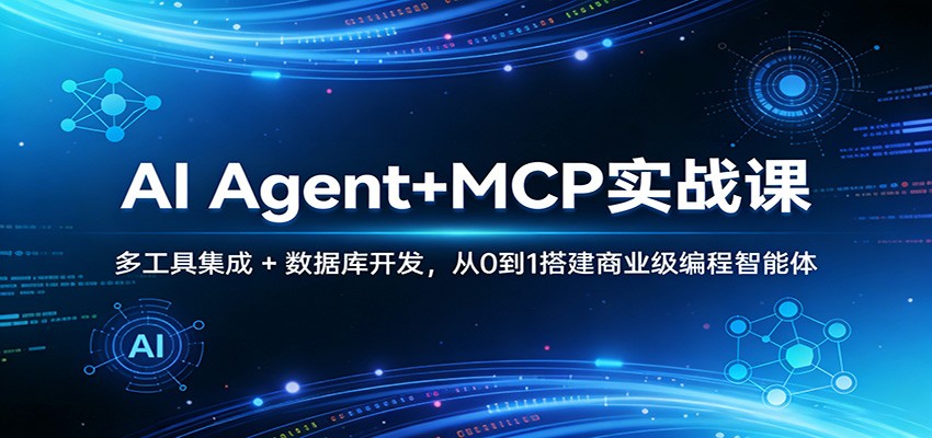 AI Agent+MCP实战课:多工具集成 + 数据库开发,从0到1搭建商业级编程智能体-好耶资源