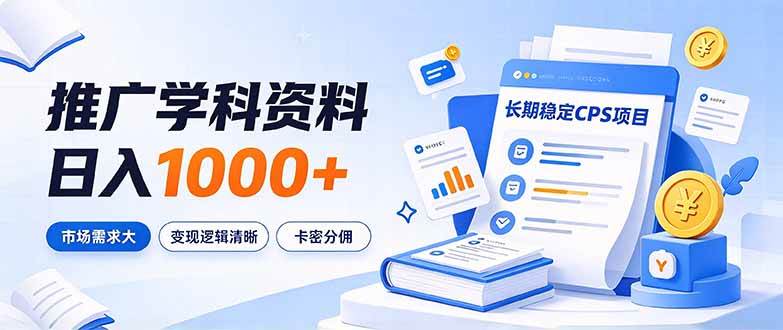 (21144期)通过推广学科资料日入1000+,长期稳定的CPS项目,市场需求大,变现逻辑清晰-好耶资源