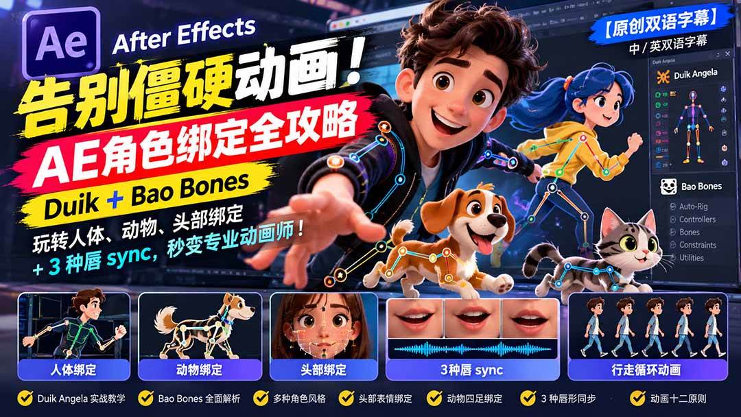 （21217期）【无水印】告别僵硬动画！AE 角色绑定全攻略：Duik+Bao Bones玩转人体/动物/头部绑定+3种唇sync，秒变专业动画师-好耶资源