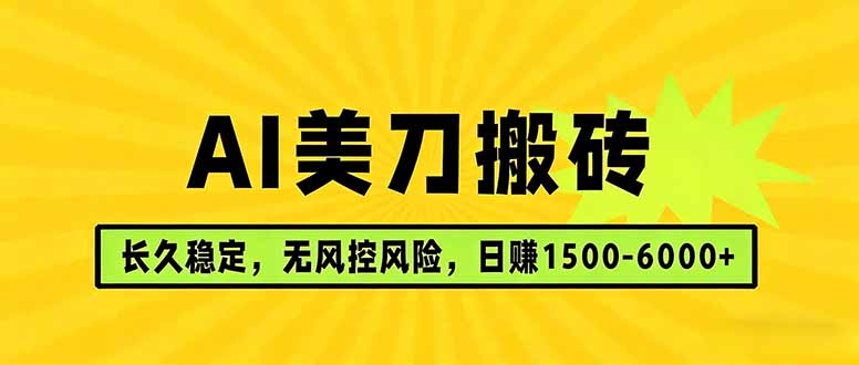 AI美刀搬砖项目 | 日入1500-6000元 | 长久稳运行 | 实地可考察 | 长线项目-好耶资源