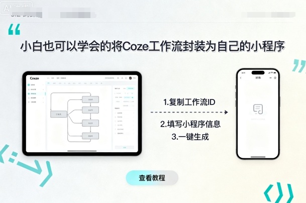 小白也可以学会的将coze工作流封装为自己的小程序-好耶资源