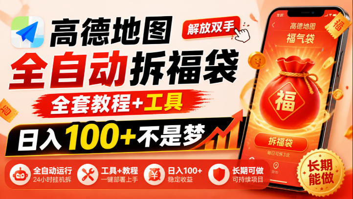 高德地图全自动拆福袋,解放双手,全套教程+工具,日入100+不是梦,长期能做【揭秘】-好耶资源