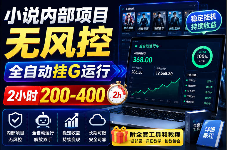 小说内部项目无风控,全自动挂G运行,2小时200-400,附全套工具和教程【揭秘】-好耶资源