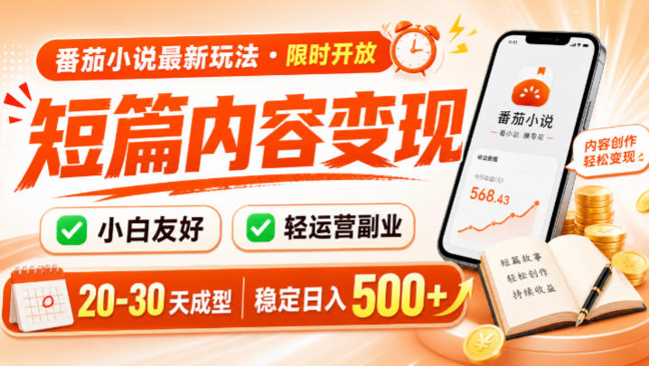 番茄小说最新短篇玩法,稳定日入500+!副业必看,小白可玩,限时开放【揭秘】-好耶资源