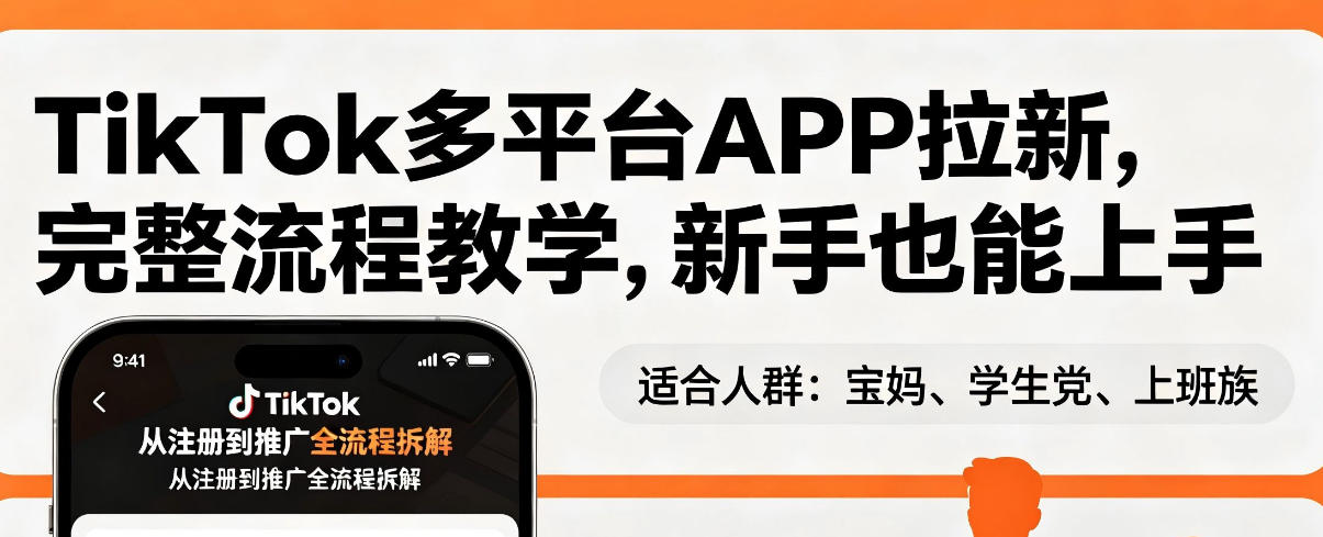 TikTok多平台APP拉新，完整流程教学，新手也能上手，轻松出海搞美金-好耶资源