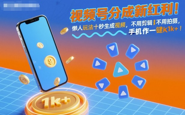 视频号分成新红利！懒人玩法十秒生成视频，不用剪辑不用拍摄，手机一键操作，单日1k+【揭秘】-好耶资源