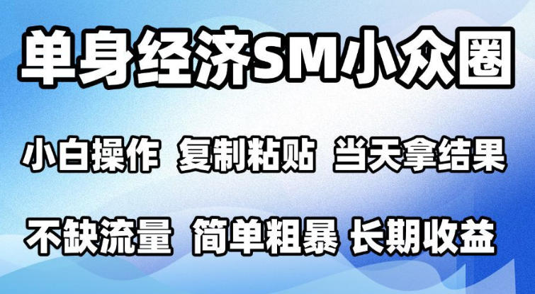 2026最新小众情感赛道,手机操作,十分钟见收益,小白也能当天上手,全程复制粘贴模板即可,单日1k+可批量放大【揭秘】-好耶资源