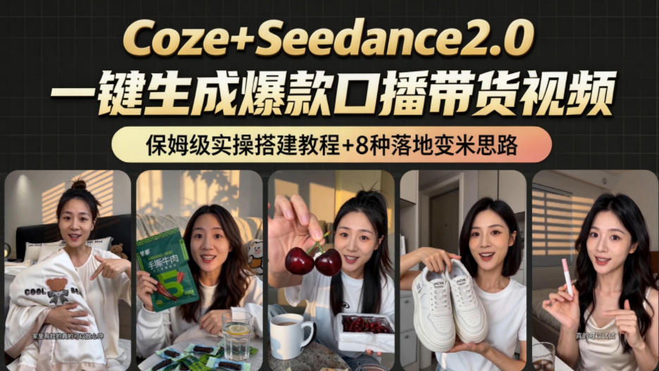 2026AI新玩法！从400到2.8w：一条Coze工作流的8种变现方式，日入1k+，附全套搭建+变现教程-好耶资源