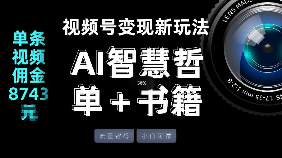 视频号流量密码,变现新玩法-AI智慧哲单+书单,单条视频佣金8743米-好耶资源