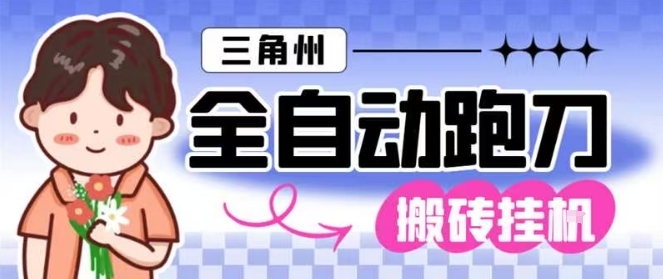 三角洲全自动跑刀挂G玩法矩阵操作单窗口日产一千万哈夫币月收益1W＋【揭秘】-好耶资源