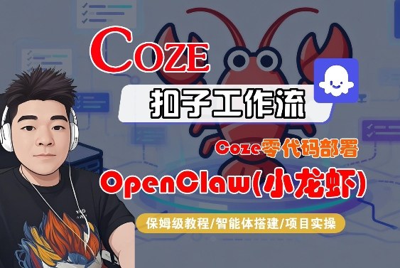 Coze零代码部署OpenClaw(小龙虾),全流程保姆级教学-好耶资源