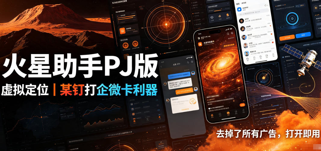 火星助手破解版，虚拟定位，某钉打企微卡利器，去掉了所有广告，打开即用-好耶资源