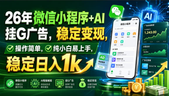 26年微信小程序+AI挂G广告,稳定变现,操作简单,纯小白易上手,稳定日入1k【揭秘】-好耶资源