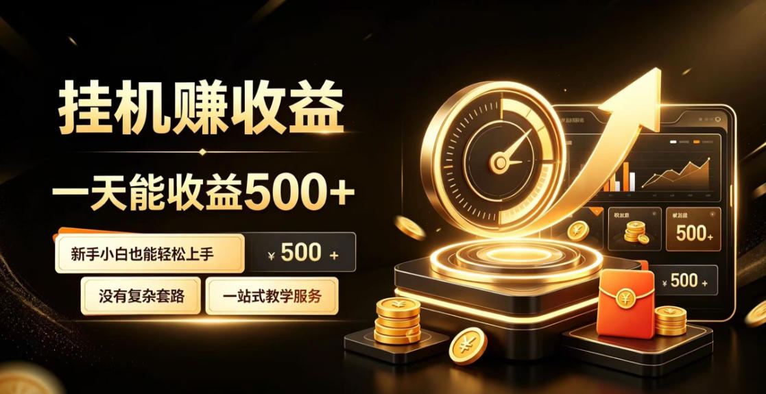 电脑自动挂G副业，一次搭建，打造稳定被动收入，月增收1w-3w【揭秘】-好耶资源