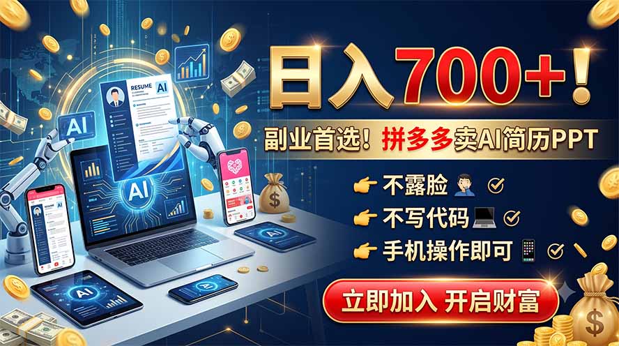 拼多多卖AI简历PPT，不露脸不写代码，手机操作日入700+，副业首选！-好耶资源