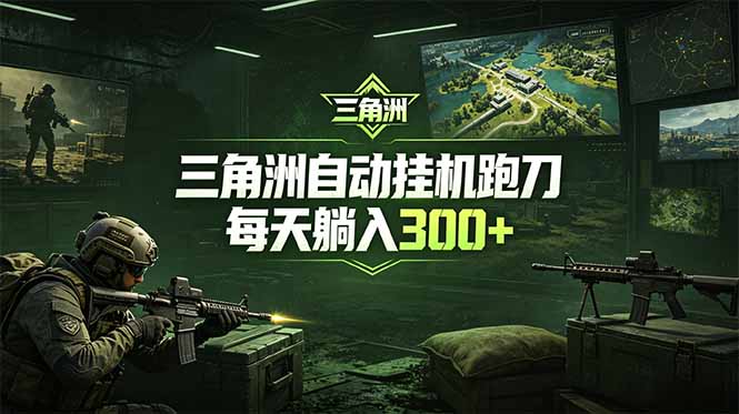最新版全自动脚本,全程托管,省心省力,日均躺赚300+。-好耶资源