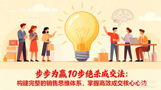 步步为赢10步绝杀成交法：构建完整的销售思维体系，掌握高效成交核心心法-好耶资源