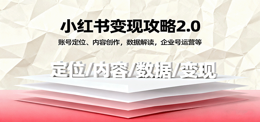 小红书变现攻略2.0：账号定位、内容创作，数据解读，企业号运营等-好耶资源