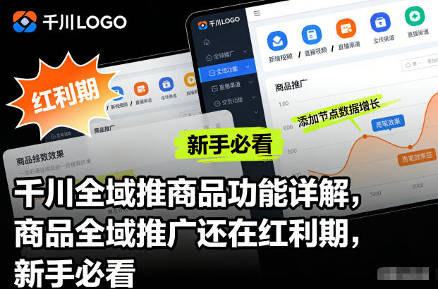 千川全域推商品功能详解，商品全域推广还在红利期，新手必看-好耶资源