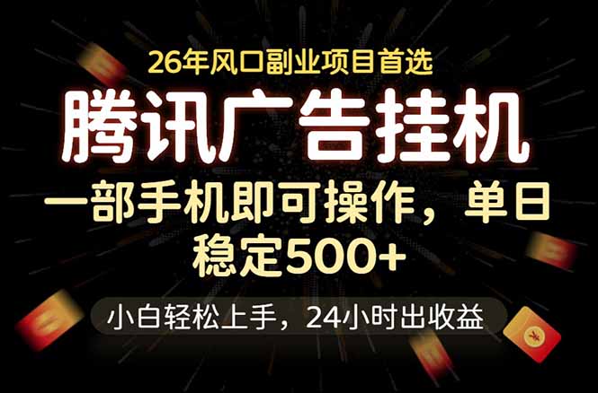 腾讯广告挂机,一部手机轻松日入500+,小白轻松上手,长期稳定-好耶资源