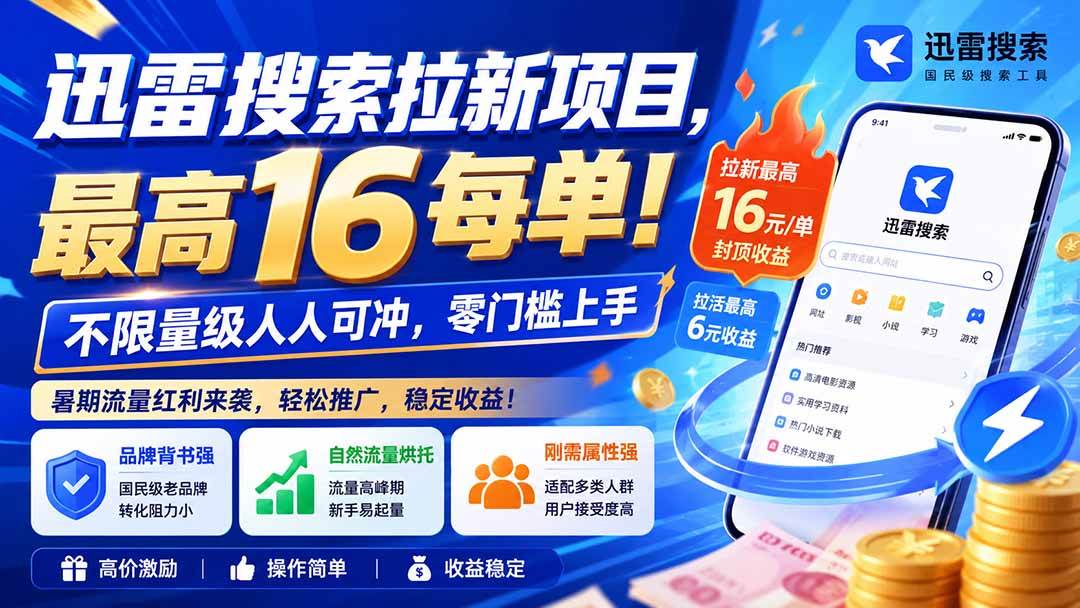 (20177期)迅雷搜索拉新项目-更新8月,最高16元/每单!不限量级人人可冲,零门槛上手-好耶资源