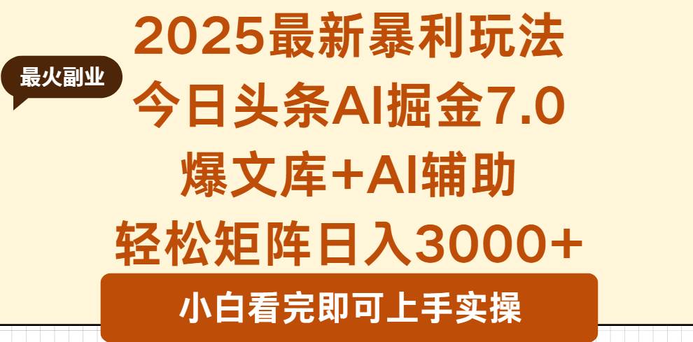 （16113期）2025年今日头条最新暴利玩法7.0，一键生成爆款，轻松实现矩阵日入3000+-好耶资源