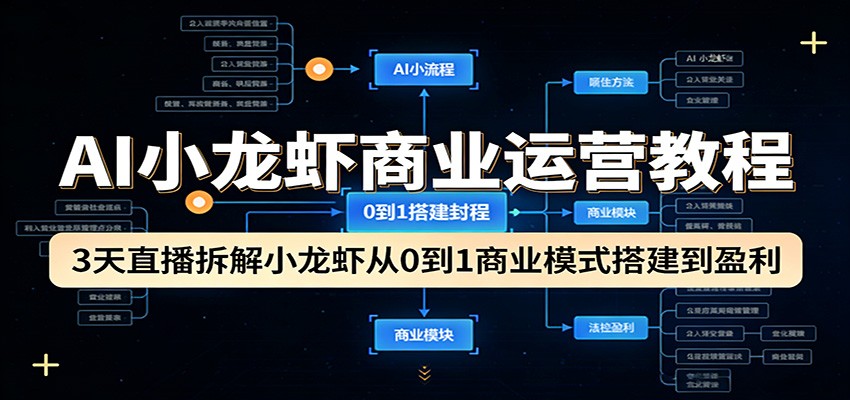 AI小龙虾商业运营教程：3天直播拆解小龙虾从0到1商业模式搭建到盈利-好耶资源
